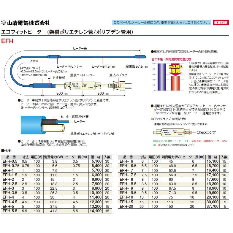 山清電気　エコフィットヒーター　架橋ポリエチレン管/ポリブデン管用） EFH-15 【YN】_1