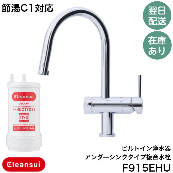 ◇【在庫有り】三菱ケミカルクリンスイ F915EHU 節湯C1対応 ビルトイン