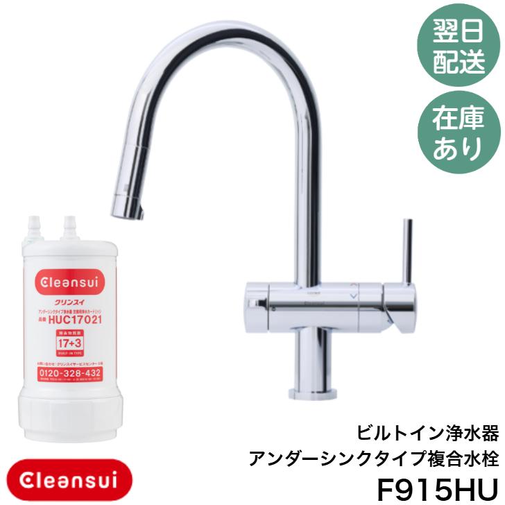 クリンスイ ◇【平日12時まで当日出荷】三菱ケミカルクリンスイ F915HU