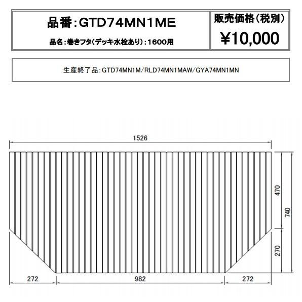 ≪パナソニック GTD74MN1ME≫ 風呂ふた 巻きふた 1600用｜jyuuki-puraza