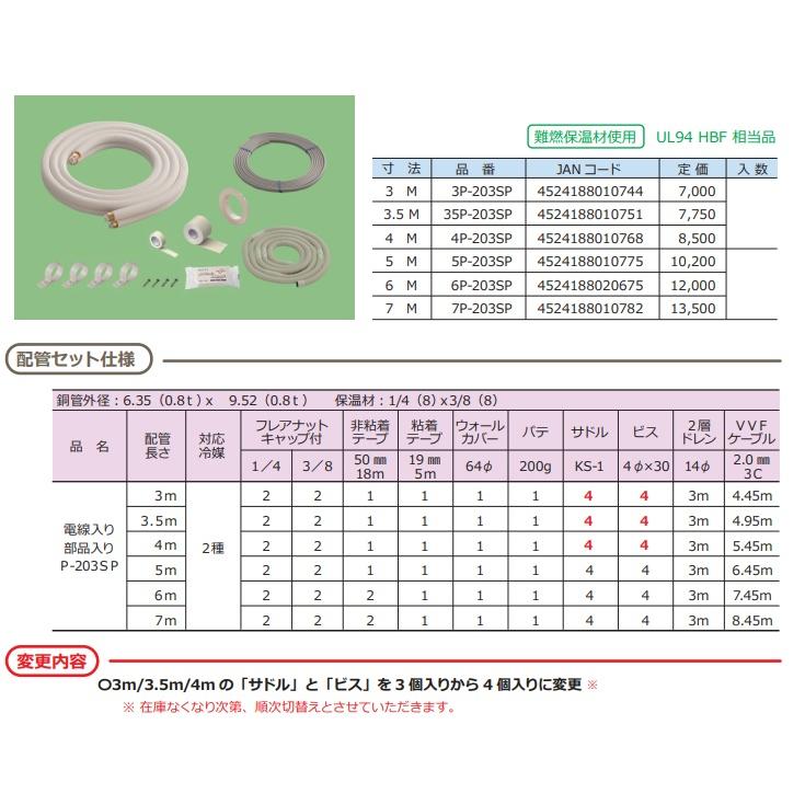 KANTO 4P-203SP エアコン配管セット ≪Z 4P-203SP≫【SHO】 爆買 : 住
