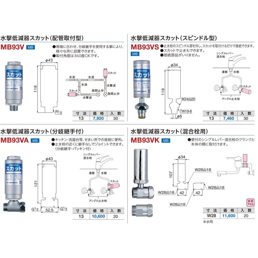 ☆≪ミヤコ MB93VS≫ 部品 水撃低減器スカット(スピンドル型) 寸法13