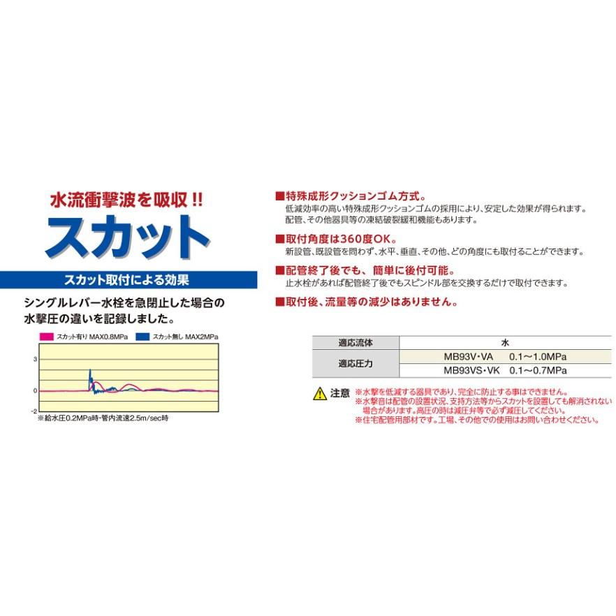 ☆≪ミヤコ MB93VS≫ 部品 水撃低減器スカット(スピンドル型) 寸法13