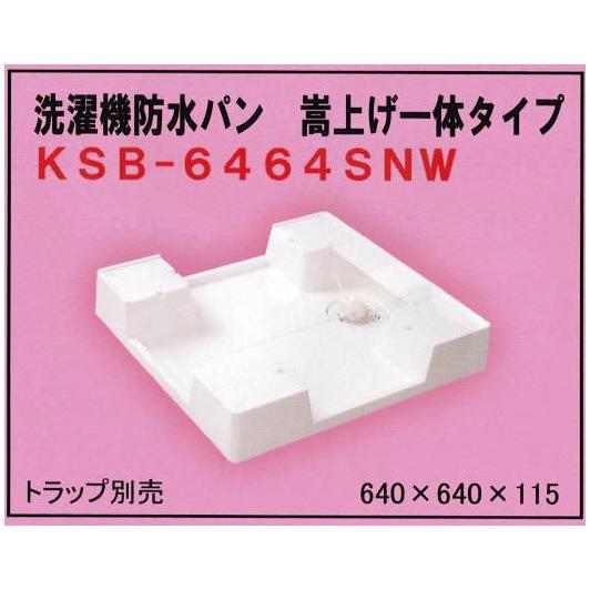 【メーカー直送】シナネン  洗濯機パン防水パン 嵩上げ一体タイプ KSB-6464SNW【代引不可】【トラップ以外の同梱不可】【SHO】 爆買