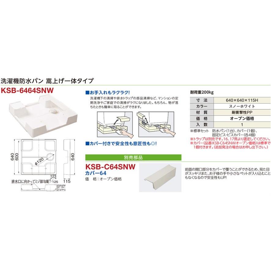 最大69%OFFクーポンミヤコ MIYAKO 洗濯機パン防水パン 嵩上げ一体タイプ KSB-6464SNW 浴室、浴槽、洗面所 LSB-C64SNW シナネン カバー64 スノーホワイト 別売部品 洗濯機パン用