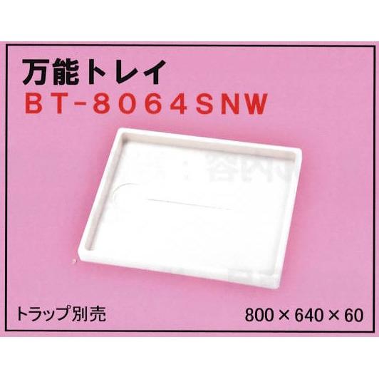 メーカー直送】ミヤコ MIYAKO 洗濯機パン防水パン 万能トレイ BT