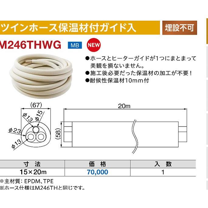 【製造会社直送】ミヤコ ツイン配管保温材付御引き回し入 M246THWG 15×20M 爆買