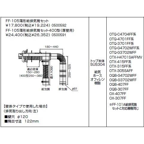 ノーリツ(NORITZ) FF-105薄形給排気筒セット400型（厚壁用）　商品コード0500591 爆買