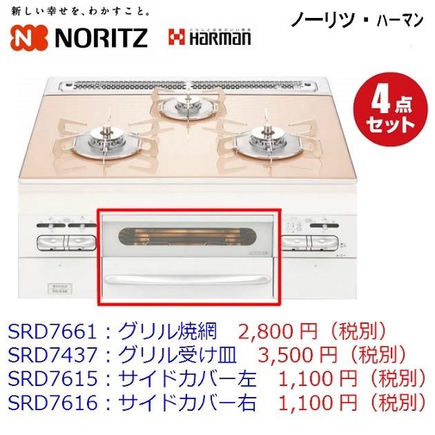 ノーリツ グリル焼網1個 グリル受け皿1個サイドカバー左右セット 【計4点セット】 PS022T 爆買