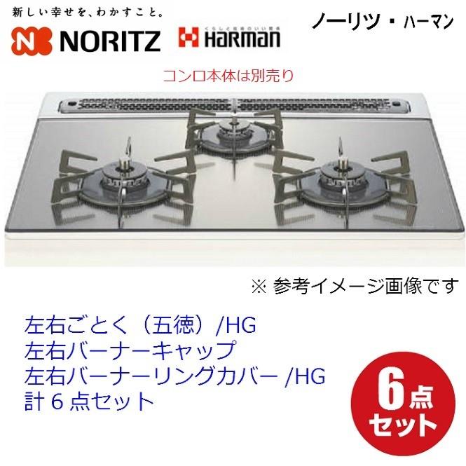 ノーリツ (五徳) 大2個 小1個 バーナキャップ大2計6点セットNORITZ ノーリツ ごとく(五徳) 大2個 バーナキャップ左右 バーナーリング