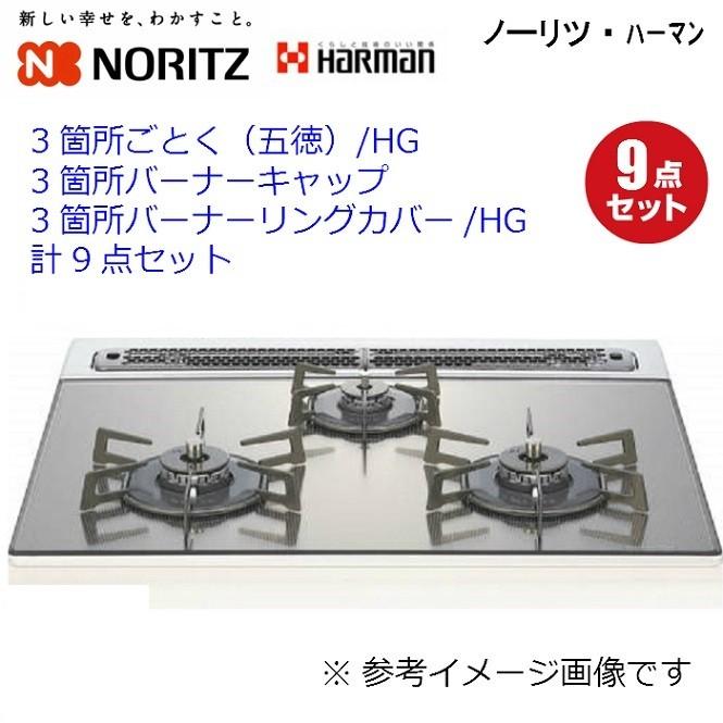 ノーリツ ごとく(五徳) 【計9点セット】S018T SRD7409×2/SRD7410×1 