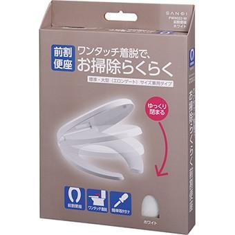 ◇ ≪SANEI PW9022-W≫ ホワイト  トイレ用品 前割便座 :ワンタッチ着脱【優良配送】｜jyuuki-puraza｜03