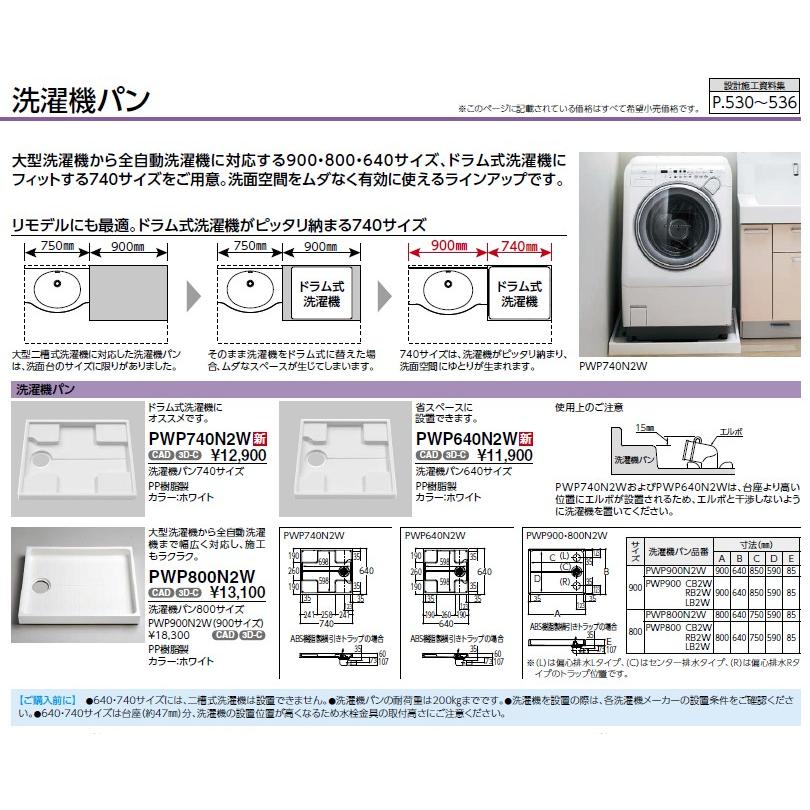 ◇【平日午後2時まで当日出荷】≪TOTO PWP640N2W≫ 洗濯機パン   ※pwp640NRWの後継品【トラップ以外の同梱不可】【優良配送】■｜jyuuki-puraza｜03