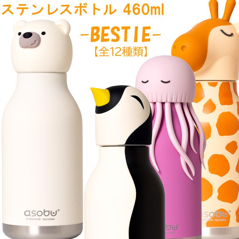 ◇ベスティ BESTIE ステンレスボトル 460ml 取り外しができるストロー