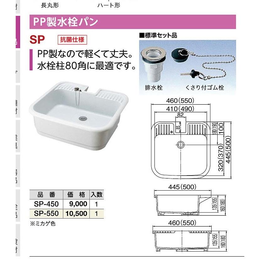 前澤化成工業 PP製水栓パン SP-550 + 専用台座(架台)セット SPD-550