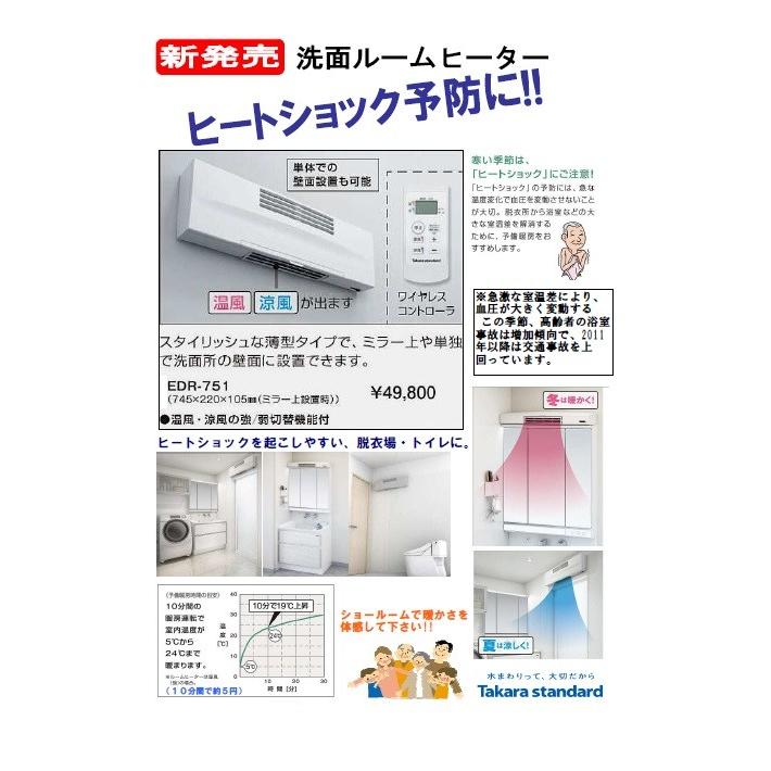 タカラスタンダード EDR-751 洗面ルームヒーター(吊戸棚別体型 タカラスタンダード EDR-751 洗面ルームヒーター(吊戸棚別体型