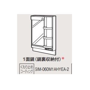 タカラスタンダード １面鏡(鏡裏収納付)SIM-060M1AHYEA-2 くもり止めコーティング 爆買