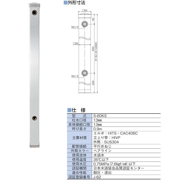 竹村製作所 水栓柱 ステンレス外筒 S-60KS S-60KS-1313090 爆買