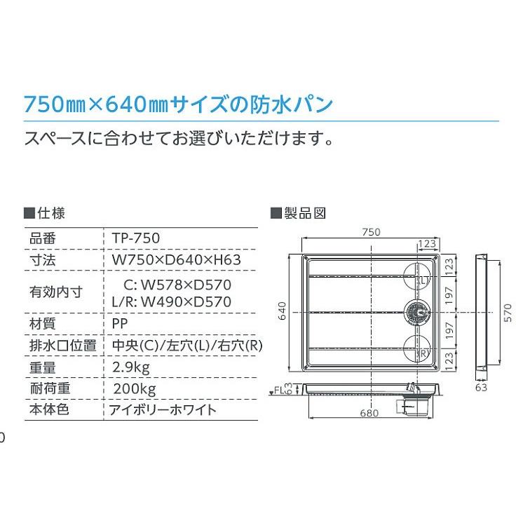 テクノテック　洗濯機パン 洗濯機用防水パン 左穴（L） TP-750 750×640×63【優良配送】　※画像は穴が真ん中にありますが実物は左側になります！｜jyuuki-puraza｜02