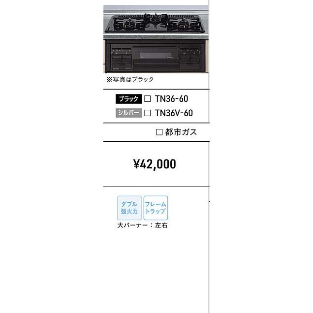 タカラスタンダード ビルトインガスコンロ 片面焼グリル ホーロー天板 60cm TN36-60(※TN34-60の後継品)トップはブラックのみ■｜jyuuki-puraza