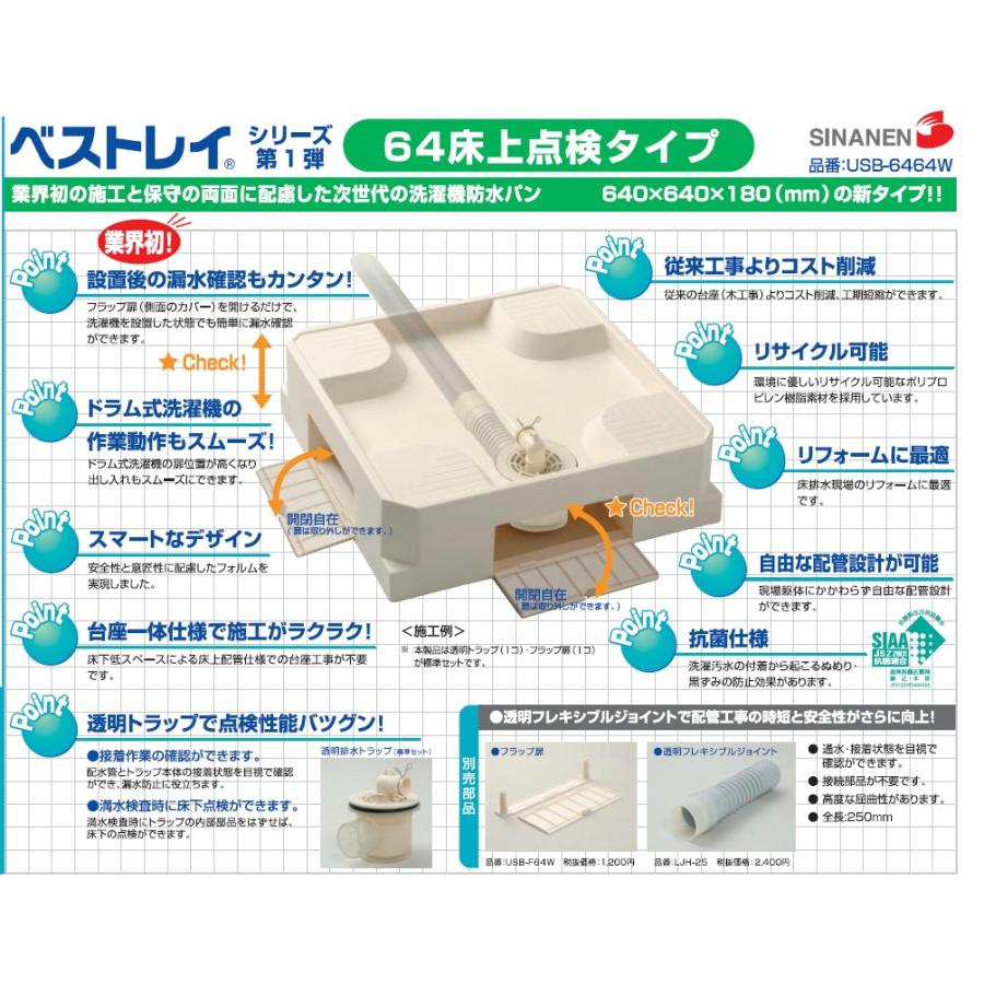 シナネン 洗濯機防水パン ベストレイ 64床上点検タイプ USB6464W 防水 