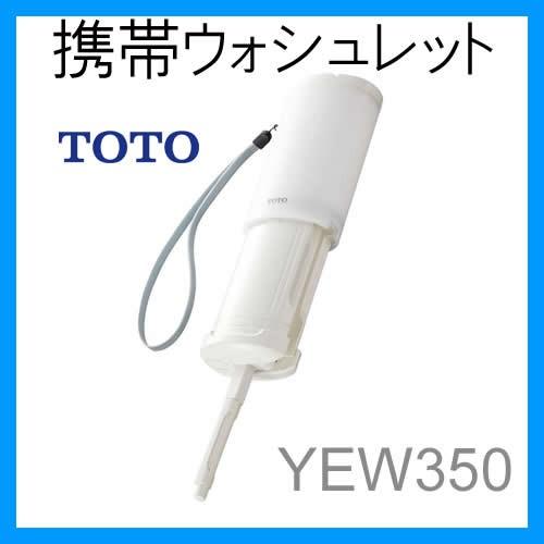 ◇【平日正午12時まで当日出荷】≪TOTO YEW350≫ 携帯ウォッシュレット 携帯用おしり洗浄器【優良配送】 爆買（Yahoo!・住器プラザ ヤフーショップ）