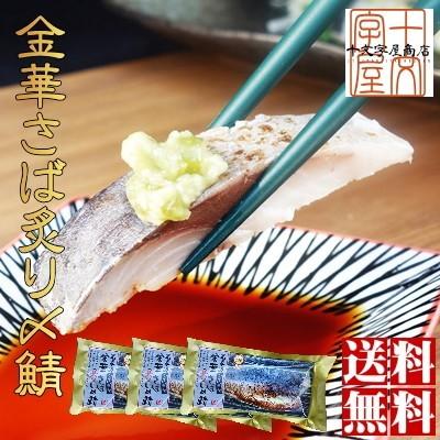 ギフト 金華さば炙りしめ鯖 特大サイズ3枚セット 海鮮 グルメ 食べ物 おつまみ お取り寄せ 金華サバ 金華鯖 宮城 石巻 しめ鯖 しめさば お中元 敬老の日｜jyuumonjiya