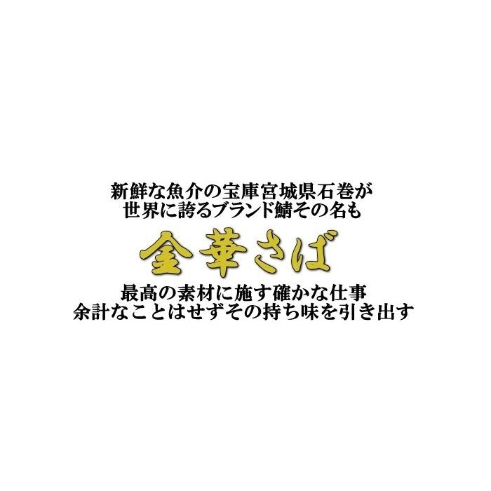父の日 ギフト 金華さば炙りしめ鯖 特大サイズ3枚セット 海鮮 グルメ 食べ物 おつまみ お取り寄せ 金華サバ 金華鯖 宮城 石巻 しめ鯖 しめさば お中元 敬老の日