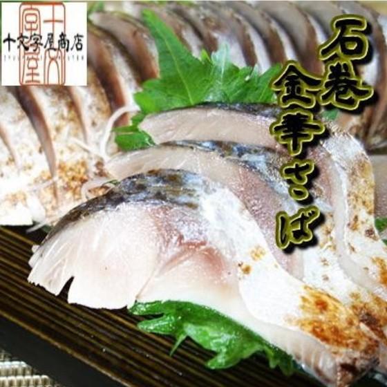 金華さば炙りしめ鯖 中サイズ 3枚セット金華鯖/金華さば/宮城/石巻/しめ鯖/しめさば/締めさば/〆鯖/〆さば｜jyuumonjiya