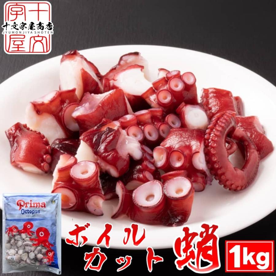ボイル カットたこ 1kg 冷凍 業務用 たこ焼き タコ焼き カットだこ 