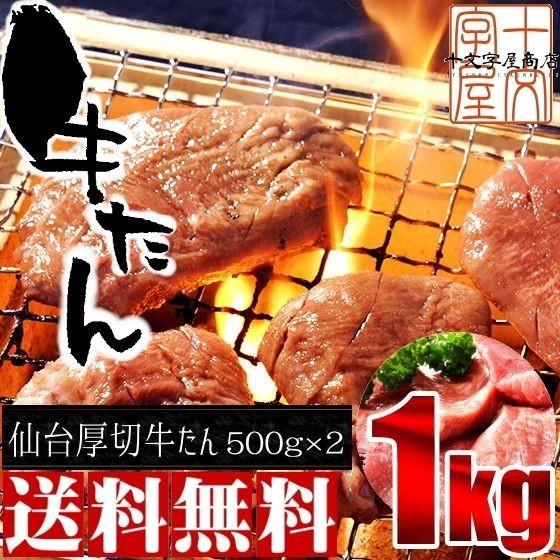 牛タン 仙台 厚切り 牛たん 取り寄せ 本格熟成仕込み 500g 2パック 1kg 焼肉 バーベキュー 業務用 送料無料 霜降り タン元 ギフト ポイント消化 宮城 Gyu Tongue 1kg C 十文字屋商店 Yahoo 店 通販 Yahoo ショッピング