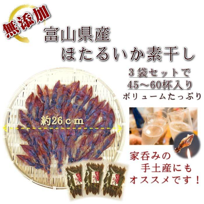 日本海産ほたるいか素干し 25g×3袋 おつまみ 酒の肴 珍味 お試し 食品 おすすめ メール便対応 送料無料 無添加 いか イカ ポイント消化｜jyuumonjiya｜03