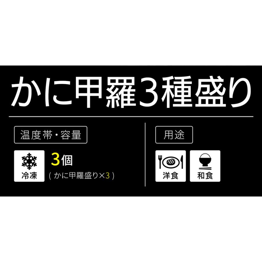 かにづくし 甲羅3点盛り ギフト｜jyuumonjiya｜03