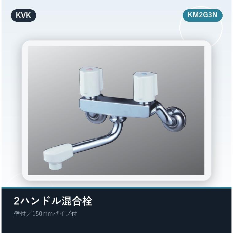 KVK KM2G3N KVK 2ハンドル混合栓(150mmパイプ付) : 住設堂.com - 通販