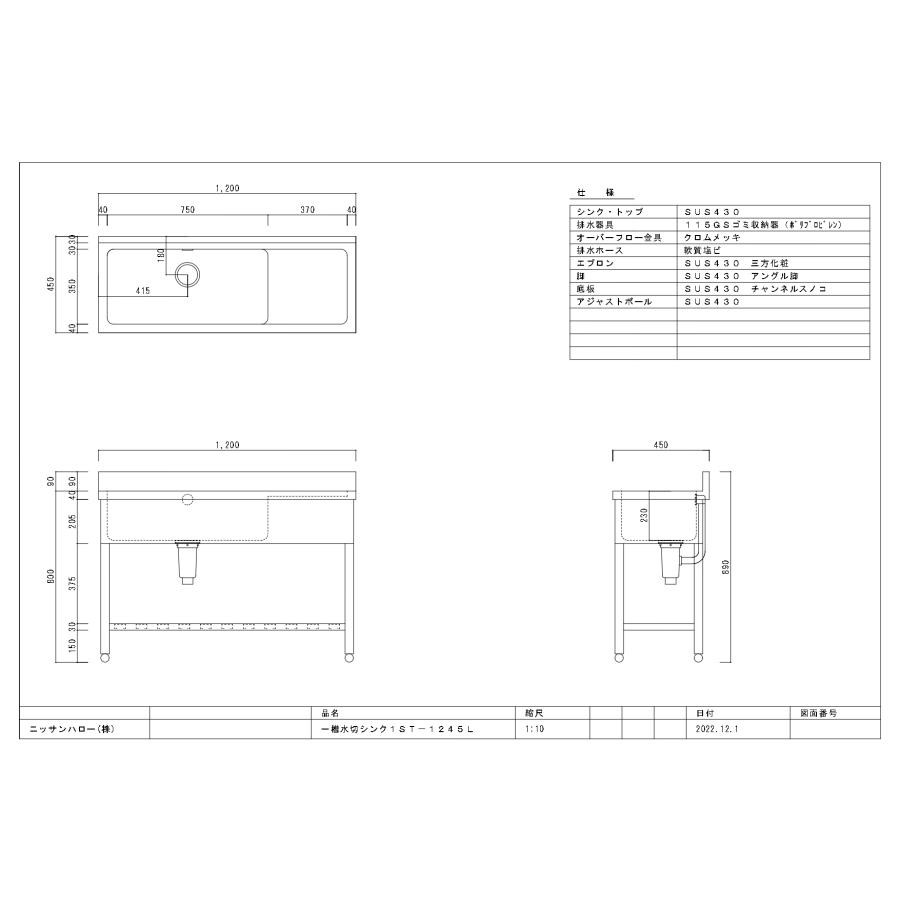 法人様限定】1ST-1245 ニッサンハロー ステンレス製一槽水切シンク