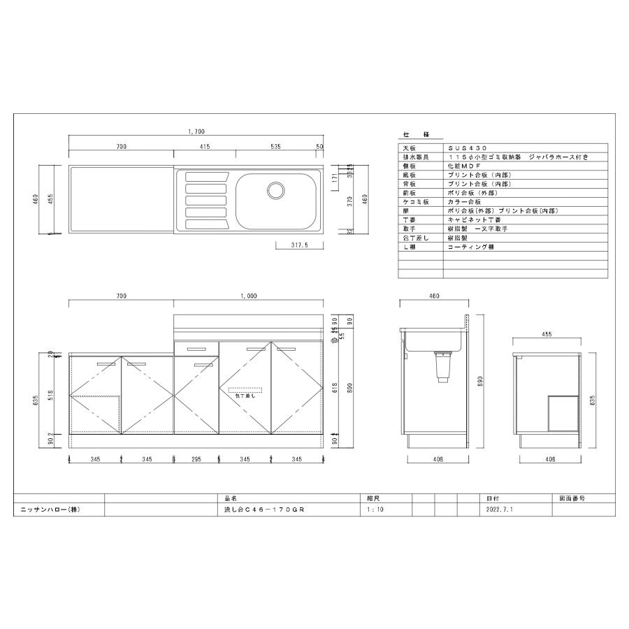 法人様限定】C46-170G ニッサンハロー 家庭用セクショナルキッチン C
