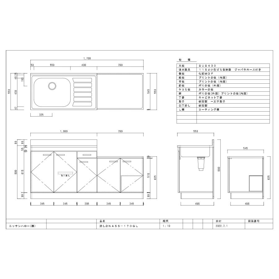 法人様限定】NA55-170G ニッサンハロー 家庭用セクショナルキッチン N