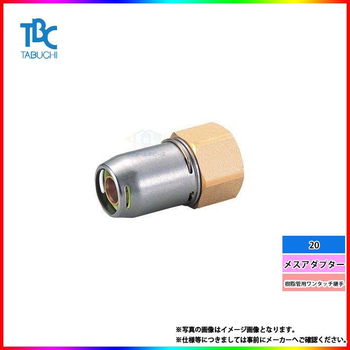 * [在庫あり] [OT20-F] タブチ 樹脂管用ワンタッチ継手 メスアダプター 20 : じゅうせつステーション - 通販 - Yahoo ...