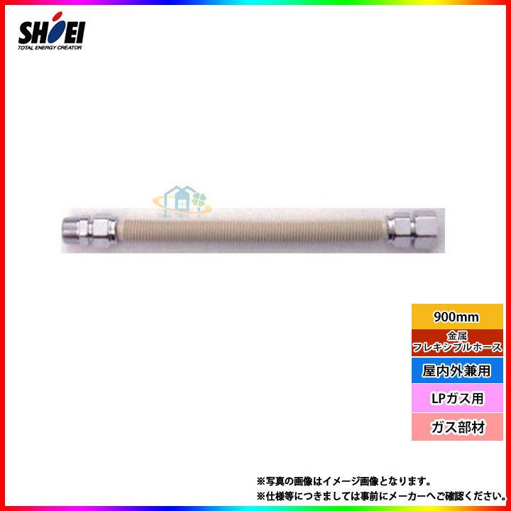 在庫あり] [SHO15×900_LPG] 正英製作所 金属フレキシブルホース 900mm 