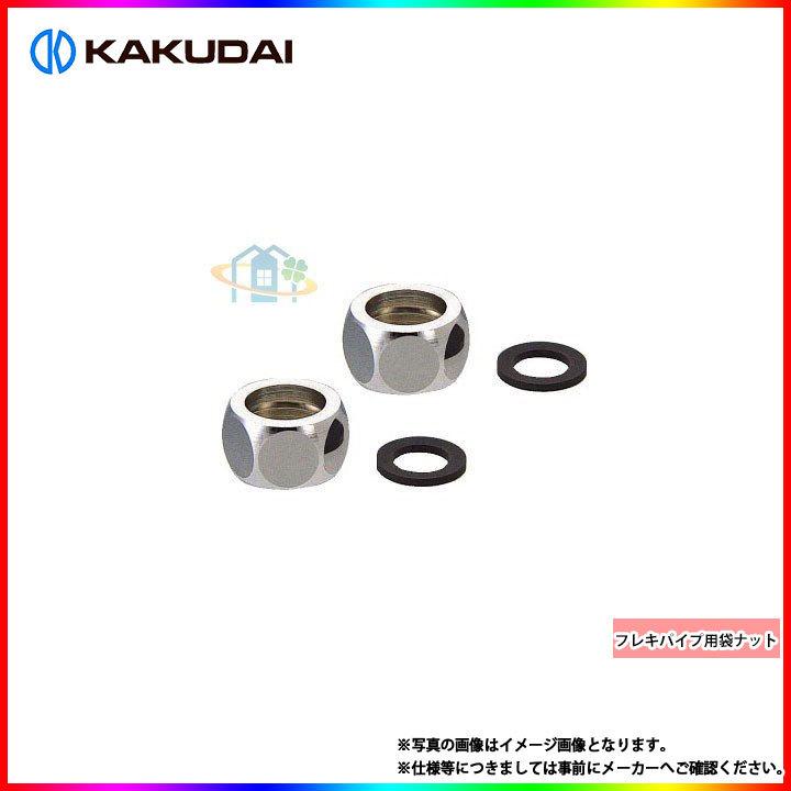 在庫あり] [0675-20] カクダイ フレキパイプ用袋ナット : じゅうせつ 