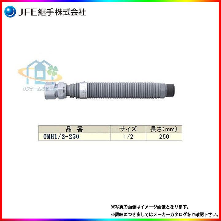 在庫あり] [OMH1/2×250] JFE継手 金属可とう管 メタルホースII型 都市 