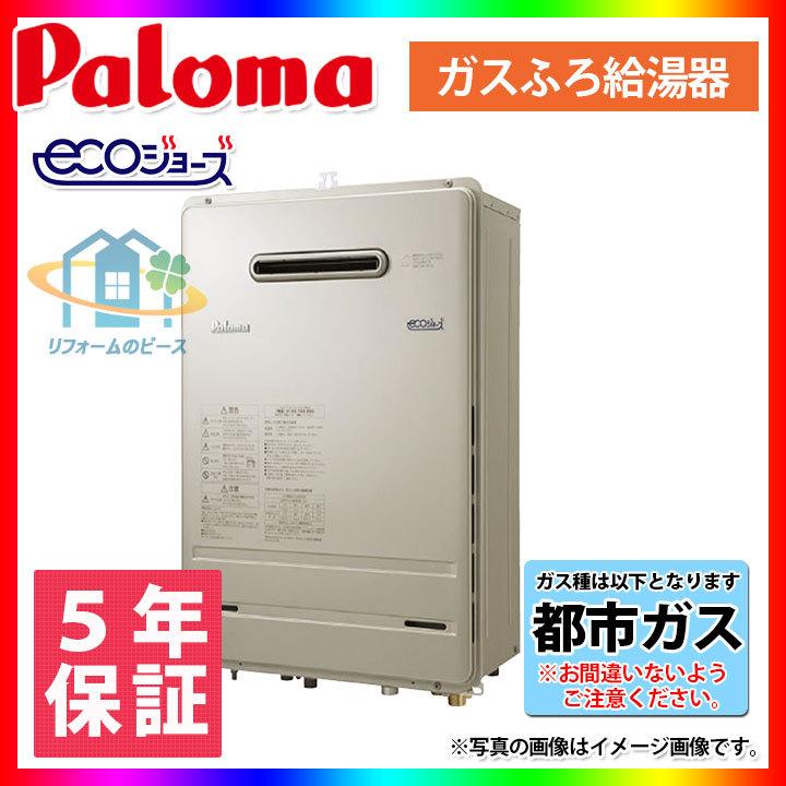 高評価！高評価！在庫あり [*FH-E207AWL_13A] パロマ ガスふろ給湯器