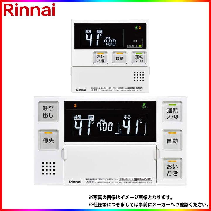 リンナイMBC-240V(A) 給湯器用の浴室・台所リモコンセット リンナイ Rinnai MBC-240VC(A) 240シリーズ ガスふろ給湯器用