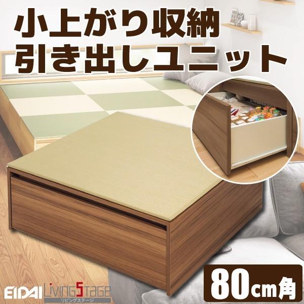 小上がり収納引き出しユニットセット☆送料無料☆〈W80×D80×H31.2cm