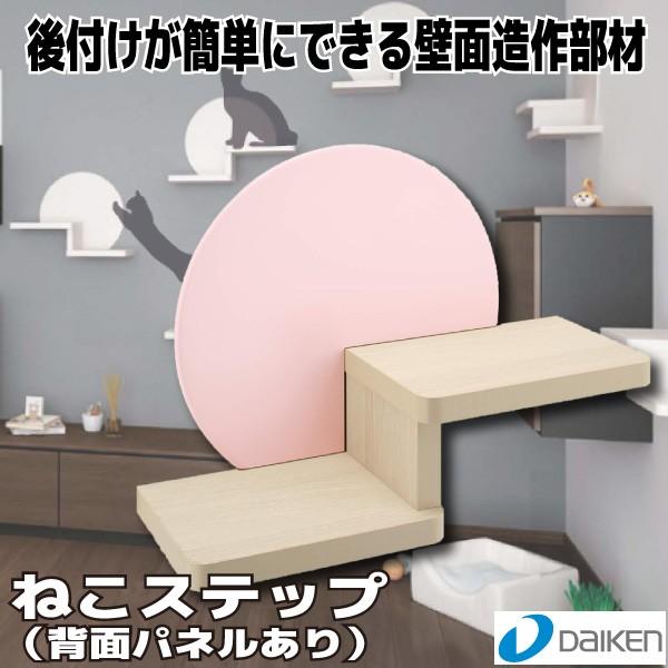 ねこステップ（背面パネルあり） 大建工業】 【ME6251+ME6204■■（R・L）+ME6211□□（R・L）】壁面造作部材