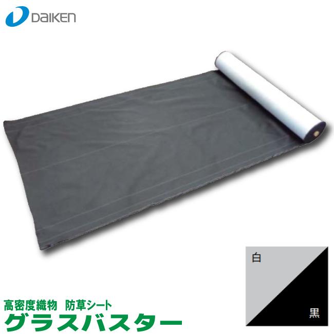 防草シート　グラスバスター　2m×50m巻　白/黒【QM0401221】【大建工業】