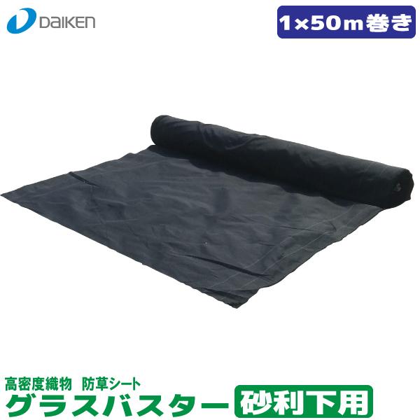 防草シート　グラスバスター砂利下用　1m×50m巻　【QM0403-123】【大建工業】