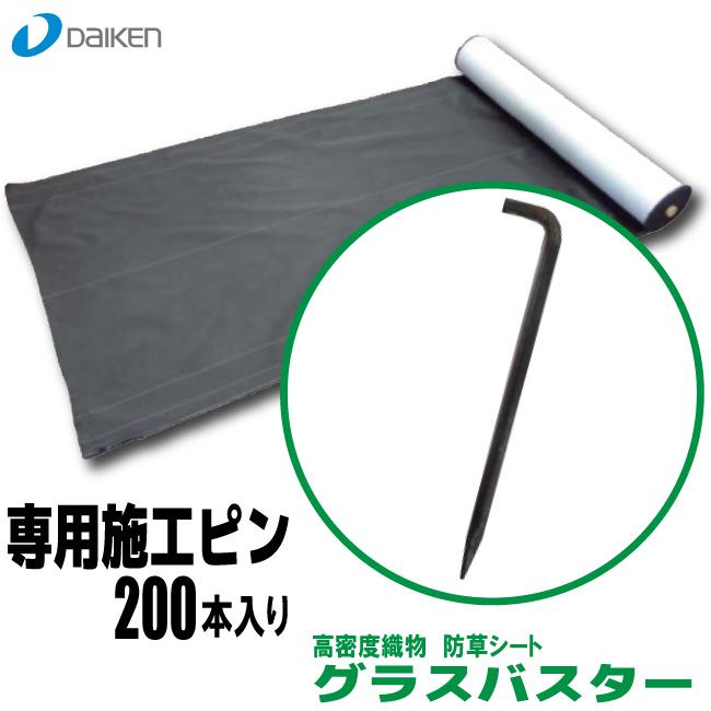 グラスバスター専用施工ピン　200本入【QM0490B11】【大建工業】防草シート
