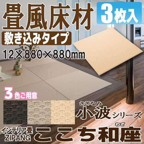 ここち和座　小波　3枚入り【敷き込みタイプ】　YQ541*-3　畳風床材　大建工業 琉球畳風/ユニット畳/ダイケン