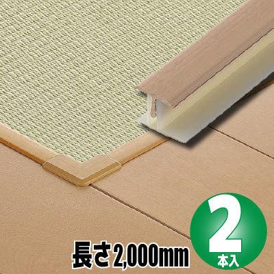 継手見切　長さ2，000mm・２本入り　敷き込みタイプ専用施工部材　【大建工業】